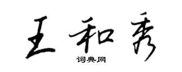 王正良王和秀行書個性簽名怎么寫