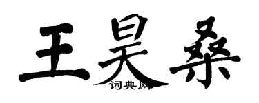 翁闓運王昊桑楷書個性簽名怎么寫