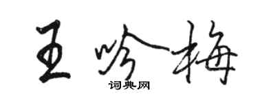 駱恆光王吟梅行書個性簽名怎么寫