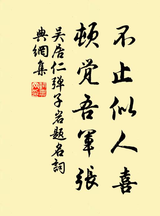 吳居仁不止似人喜,頓覺吾軍張書法作品欣賞