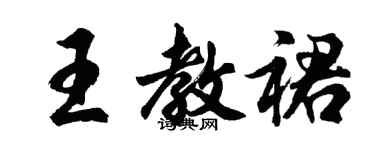 胡問遂王教裙行書個性簽名怎么寫