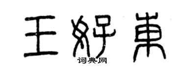 曾慶福王好東篆書個性簽名怎么寫