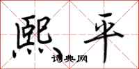 荊霄鵬熙平行書怎么寫