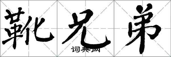 翁闓運靴兄弟楷書怎么寫