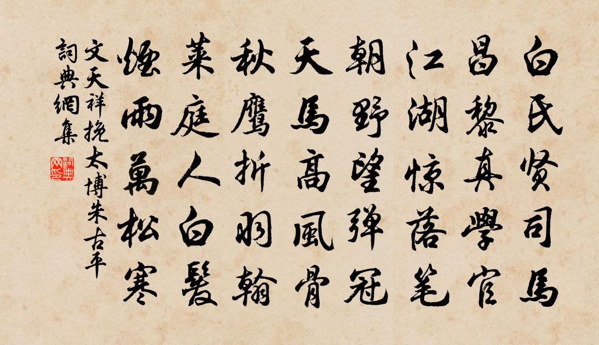 文天祥挽太博朱古平書法作品欣賞