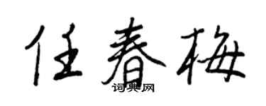 王正良任春梅行書個性簽名怎么寫