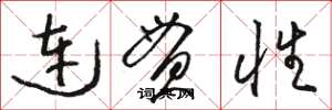駱恆光連貫性草書怎么寫