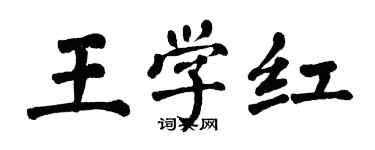 翁闓運王學紅楷書個性簽名怎么寫