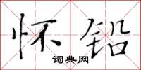 黃華生懷鉛楷書怎么寫