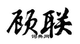 胡問遂顧聯行書個性簽名怎么寫