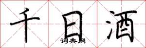 荊霄鵬千日酒楷書怎么寫
