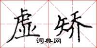 侯登峰虛矯楷書怎么寫