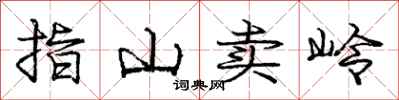 龐中華指山賣嶺行書怎么寫
