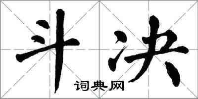 翁闓運斗決楷書怎么寫