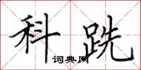 田英章科跣楷書怎么寫