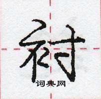 龐中華寫的硬筆行書襯