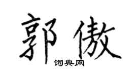 何伯昌郭傲楷書個性簽名怎么寫