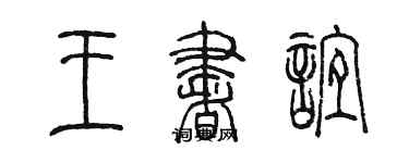 陳墨王書誼篆書個性簽名怎么寫