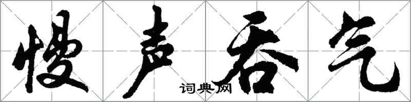 胡問遂慢聲吞氣行書怎么寫