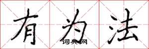 侯登峰有為法楷書怎么寫