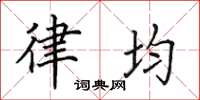 田英章律均楷書怎么寫