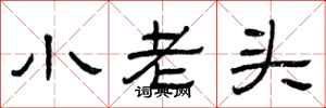 曾慶福小老頭隸書怎么寫