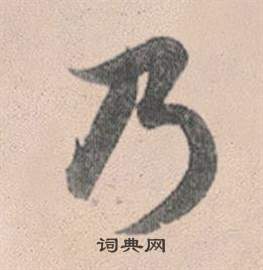 趙孟頫靈隱大川濟禪師塔銘中乃的寫法