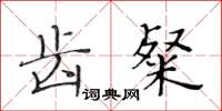 黃華生齒粲楷書怎么寫