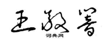 曾慶福王敬響草書個性簽名怎么寫