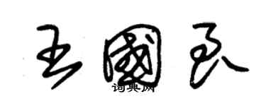 朱錫榮王國良草書個性簽名怎么寫