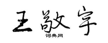 曾慶福王敬宇行書個性簽名怎么寫
