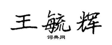 袁強王毓輝楷書個性簽名怎么寫