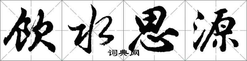 胡問遂飲水思源行書怎么寫