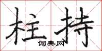 駱恆光柱持楷書怎么寫