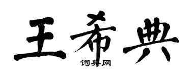 翁闓運王希典楷書個性簽名怎么寫