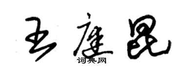 朱錫榮王庭昆草書個性簽名怎么寫