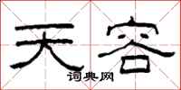 柯春海天容隸書怎么寫