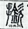 歷培堅寫的硬筆篆書撳