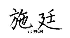 何伯昌施廷楷書個性簽名怎么寫