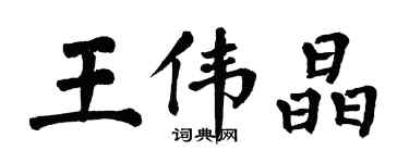 翁闓運王偉晶楷書個性簽名怎么寫