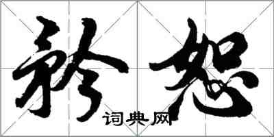 胡問遂矜恕行書怎么寫