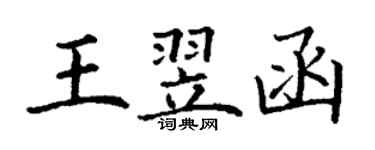 丁謙王翌函楷書個性簽名怎么寫