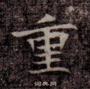 寫的司馬昞墓志銘