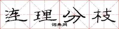 范連陞連理分枝隸書怎么寫