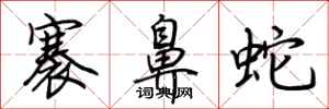 荊霄鵬褰鼻蛇行書怎么寫