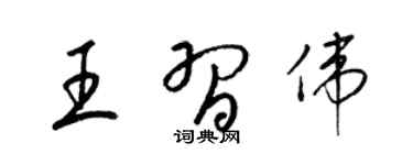 梁錦英王習偉草書個性簽名怎么寫