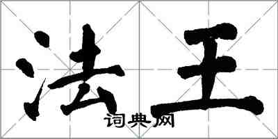 翁闓運法王楷書怎么寫