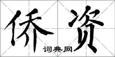 翁闓運僑資楷書怎么寫