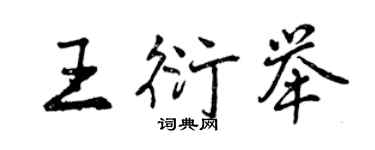 曾慶福王衍舉行書個性簽名怎么寫