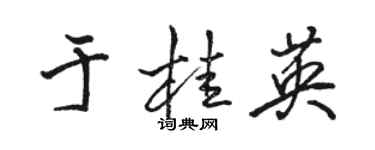 駱恆光於桂英行書個性簽名怎么寫